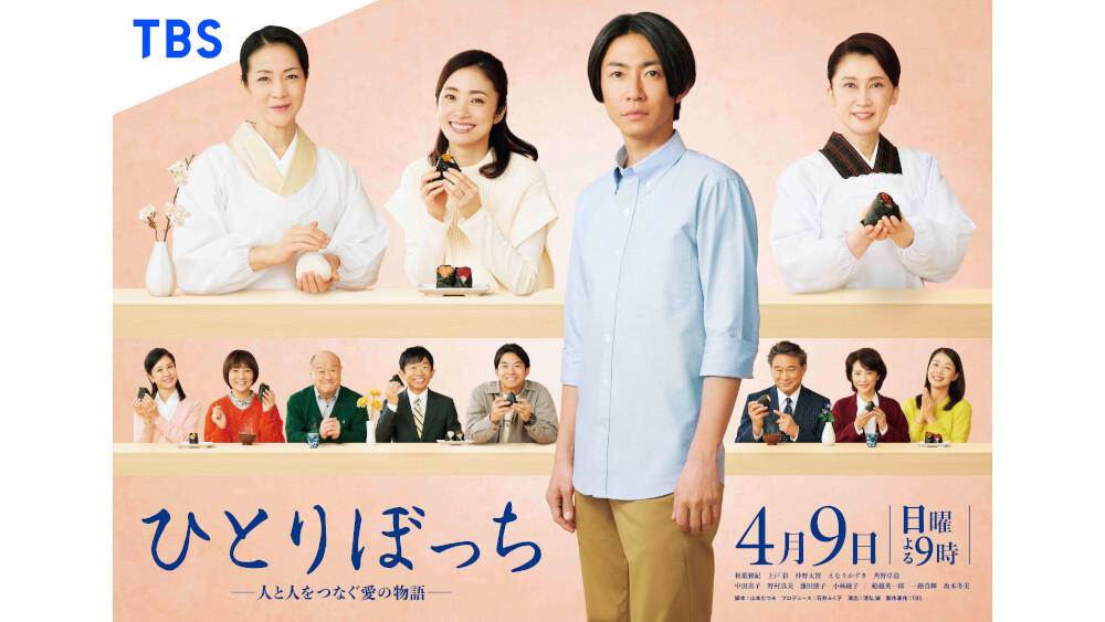 ドラマ『ひとりぼっち -人と人をつなぐ愛の物語-』の放送はいつから？無料で全話視聴できる動画配信サービスを調査