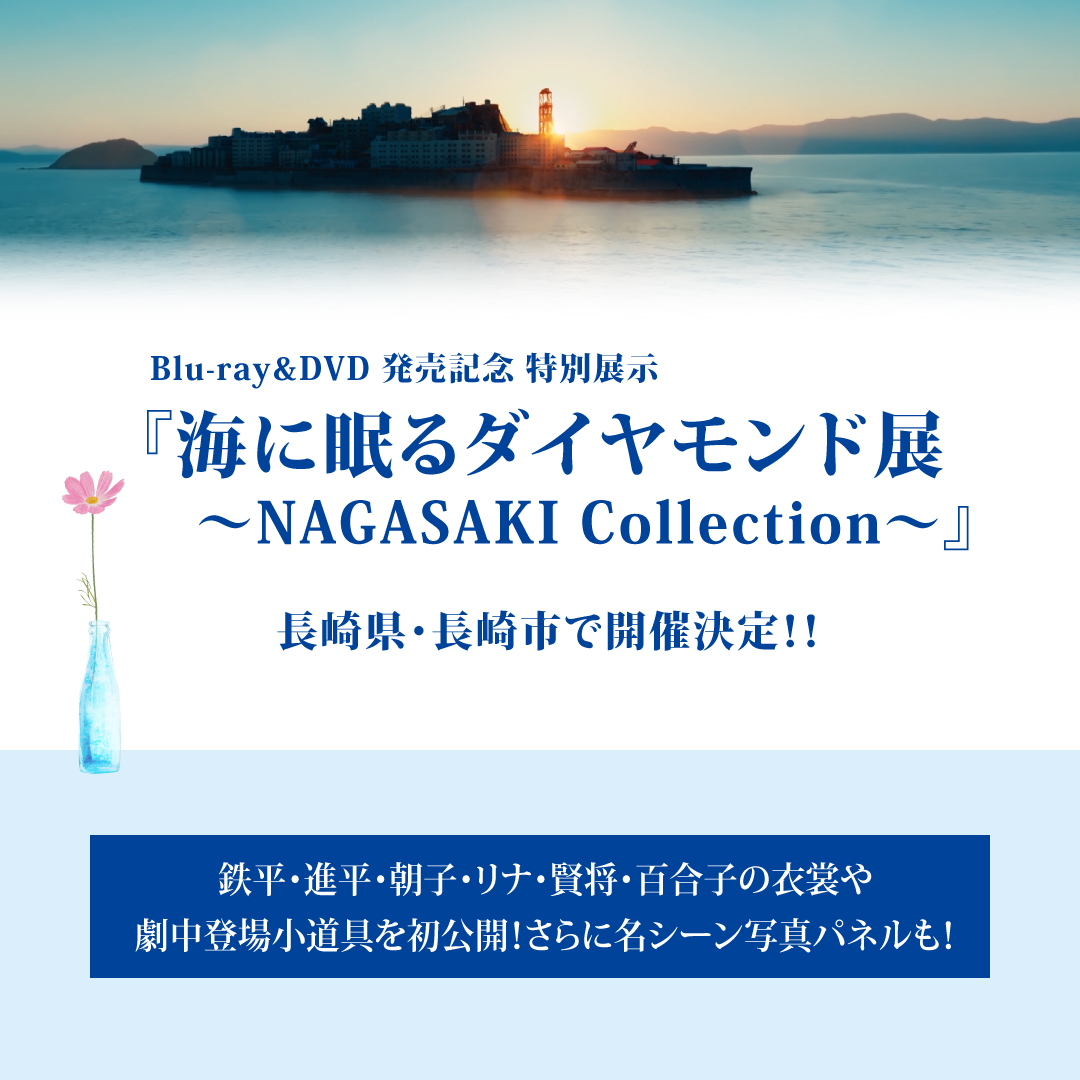 お知らせ｜TBSテレビ 日曜劇場『海に眠るダイヤモンド』