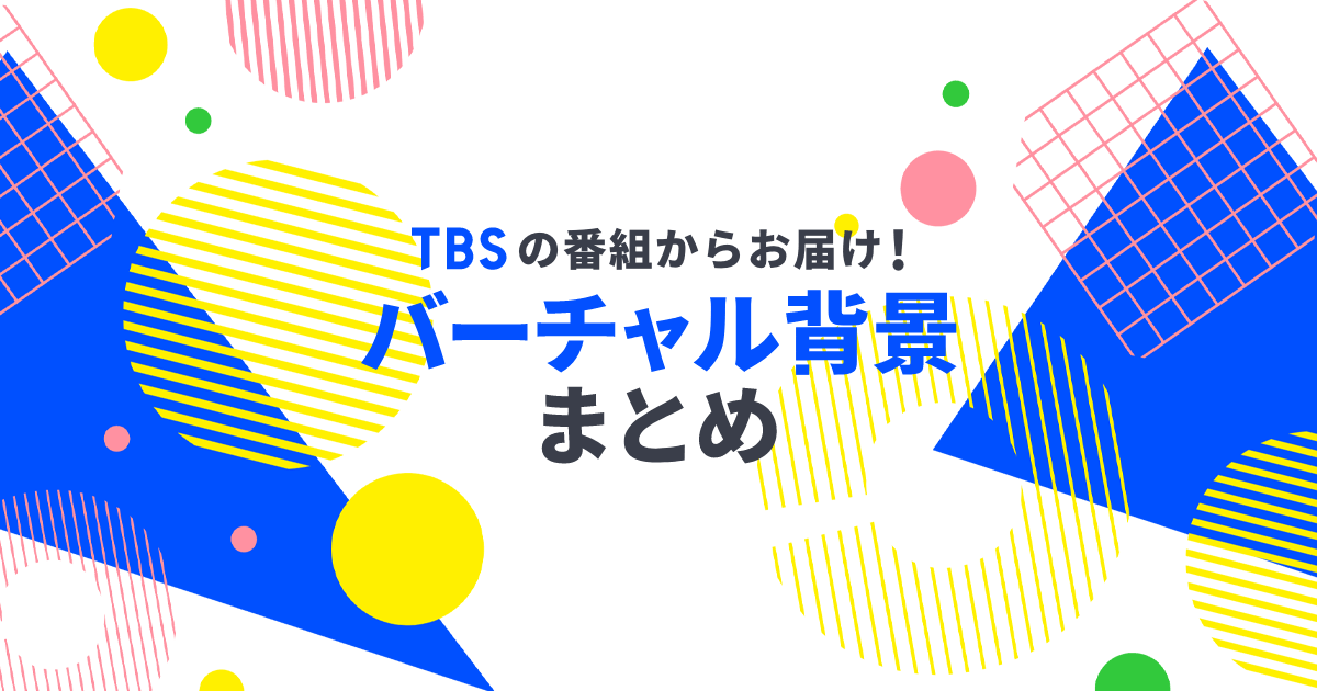 バーチャル背景まとめ Tbsテレビ