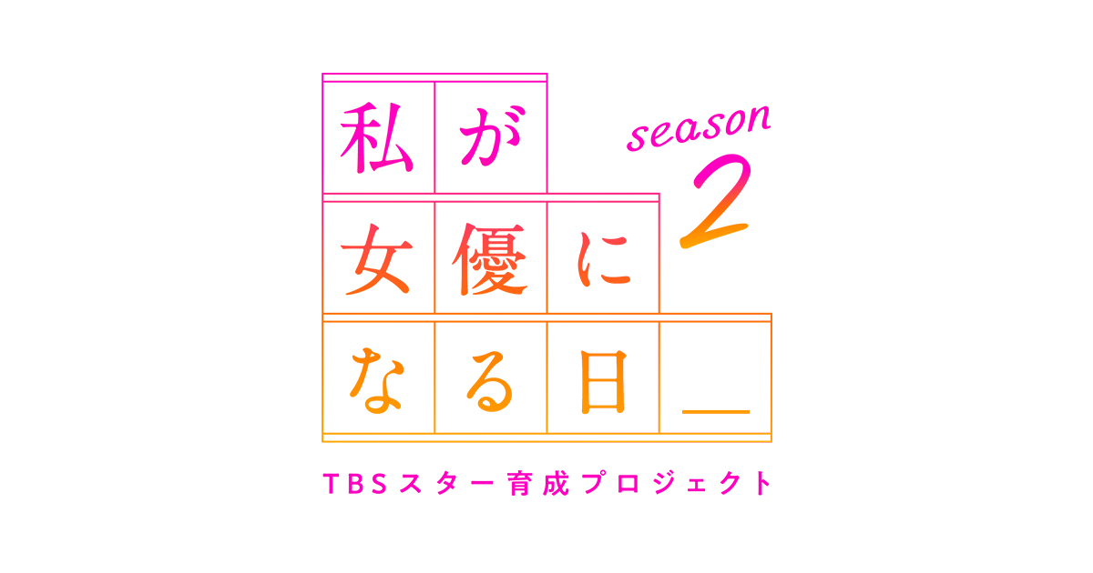私が女優になる日_2