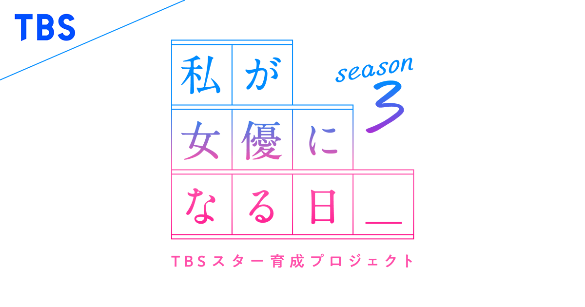 私が女優になる日3