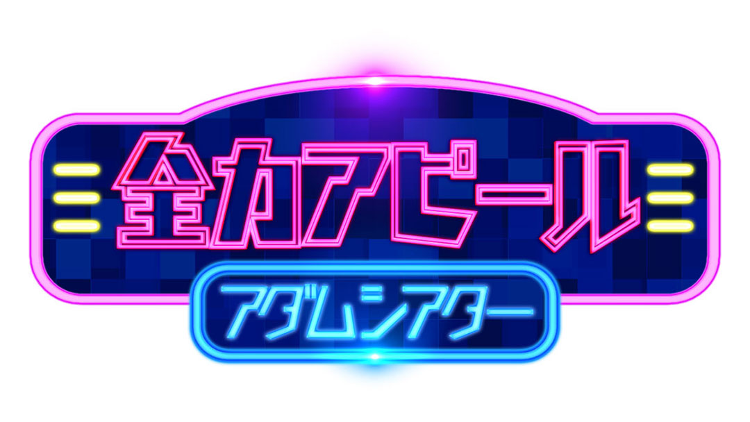全力アピール アダムシアター