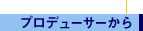 $B%W%m%G%e!<%5!<$+$i(B