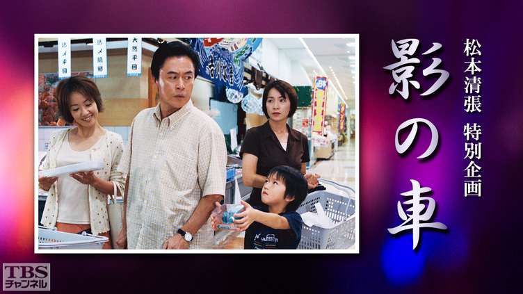 松本清張特別企画「影の車」